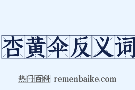 杏黄伞反义词是什么意思的图片